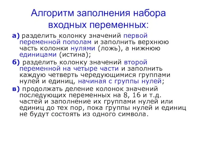 Алгоритм заполнения набора входных переменных: а) разделить колонку значений первой