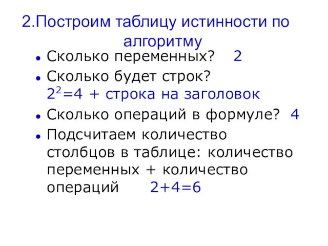 Построим таблицу истинности по алгоритму Сколько переменных? 2 Сколько будет