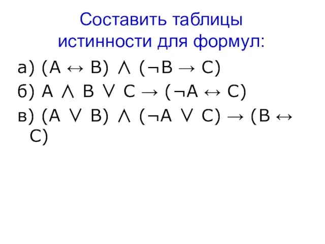 Составить таблицы истинности для формул: а) (А ↔ В) ∧