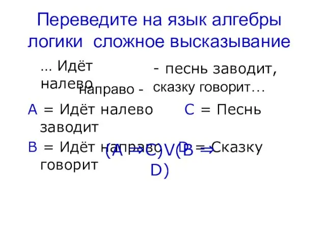 Переведите на язык алгебры логики сложное высказывание А = Идёт
