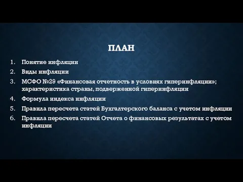 ПЛАН Понятие инфляции Виды инфляции МСФО №29 «Финансовая отчетность в