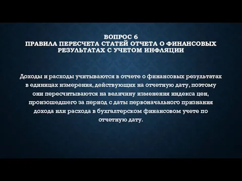 ВОПРОС 6 ПРАВИЛА ПЕРЕСЧЕТА СТАТЕЙ ОТЧЕТА О ФИНАНСОВЫХ РЕЗУЛЬТАТАХ С