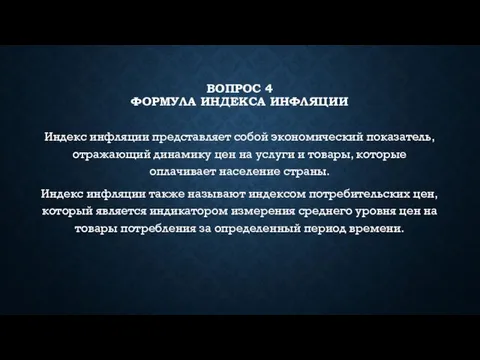 ВОПРОС 4 ФОРМУЛА ИНДЕКСА ИНФЛЯЦИИ Индекс инфляции представляет собой экономический