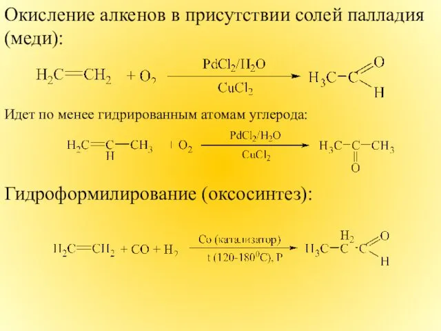 Окисление алкенов в присутствии солей палладия (меди): Идет по менее гидрированным атомам углерода: Гидроформилирование (оксосинтез):