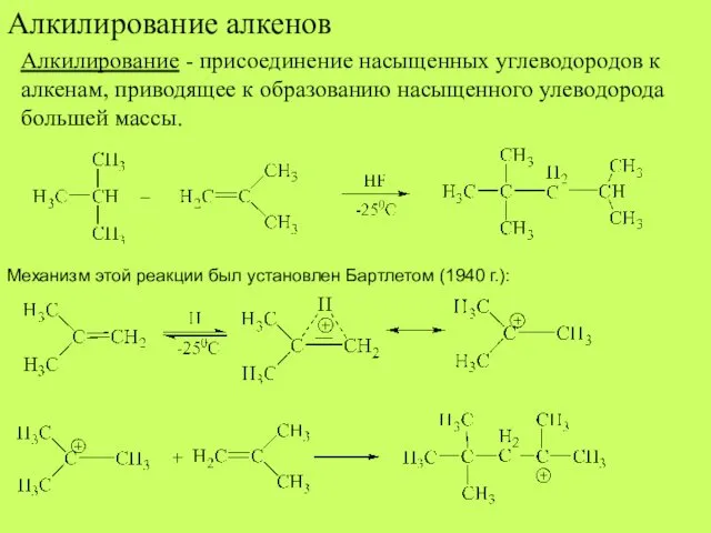 Алкилирование алкенов Алкилирование - присоединение насыщенных углеводородов к алкенам, приводящее