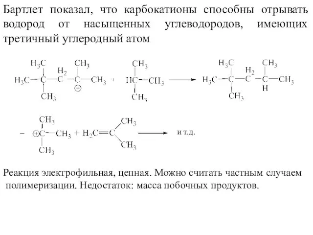 Бартлет показал, что карбокатионы способны отрывать водород от насыщенных углеводородов,