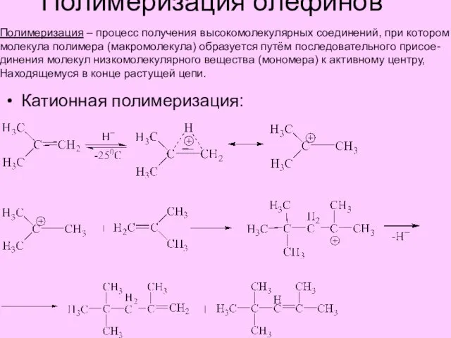 Полимеризация олефинов Катионная полимеризация: Полимеризация – процесс получения высокомолекулярных соединений,