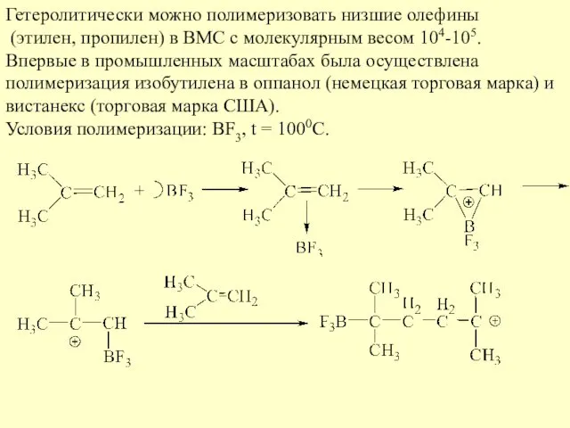 Гетеролитически можно полимеризовать низшие олефины (этилен, пропилен) в ВМС с