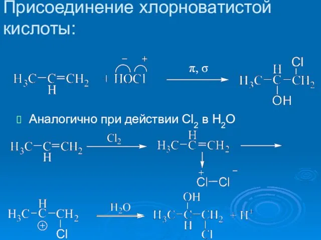 Присоединение хлорноватистой кислоты: Аналогично при действии Cl2 в H2O π, σ