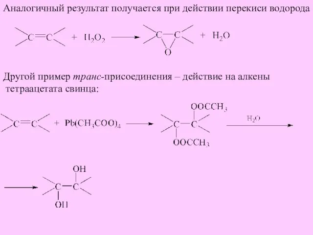 Аналогичный результат получается при действии перекиси водорода Другой пример транс-присоединения – действие на алкены тетраацетата свинца: