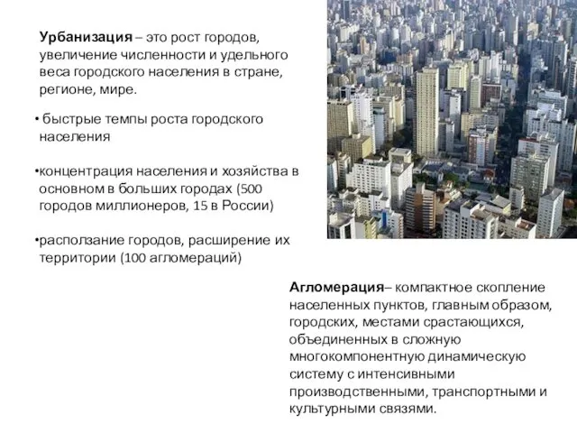 Агломерация– компактное скопление населенных пунктов, главным образом, городских, местами срастающихся,