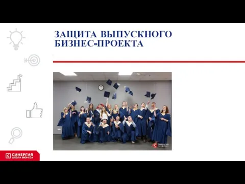 ЗАЩИТА ВЫПУСКНОГО БИЗНЕС-ПРОЕКТА