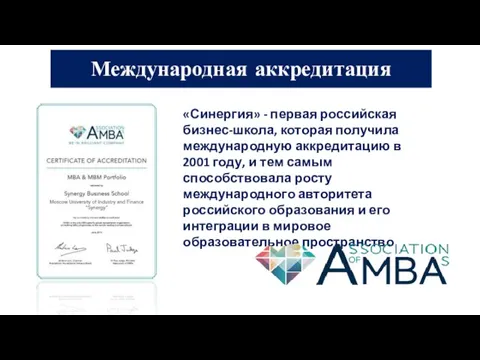 «Синергия» - первая российская бизнес-школа, которая получила международную аккредитацию в 2001 году, и