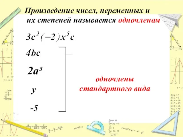 2а³ у -5 Произведение чисел, переменных и их степеней называется одночленом