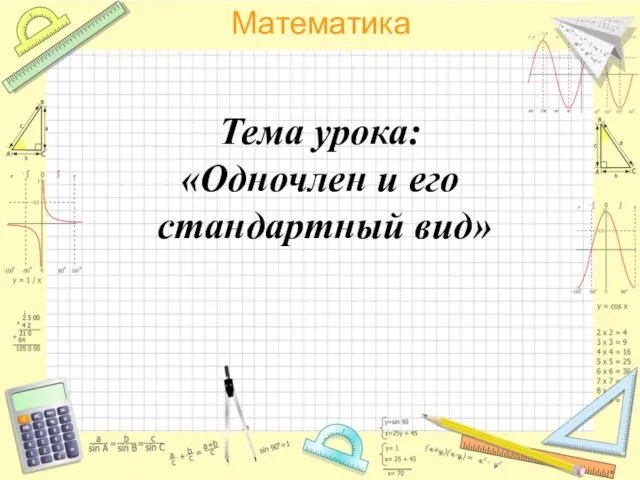 Тема урока: «Одночлен и его стандартный вид»