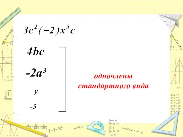 -2а³ у -5 одночлены стандартного вида