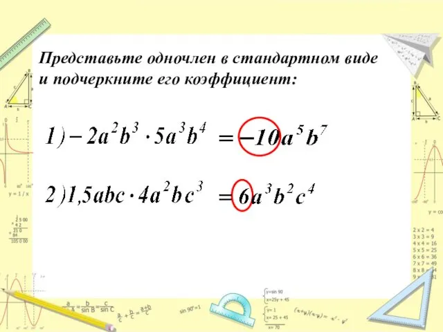 Представьте одночлен в стандартном виде и подчеркните его коэффициент: