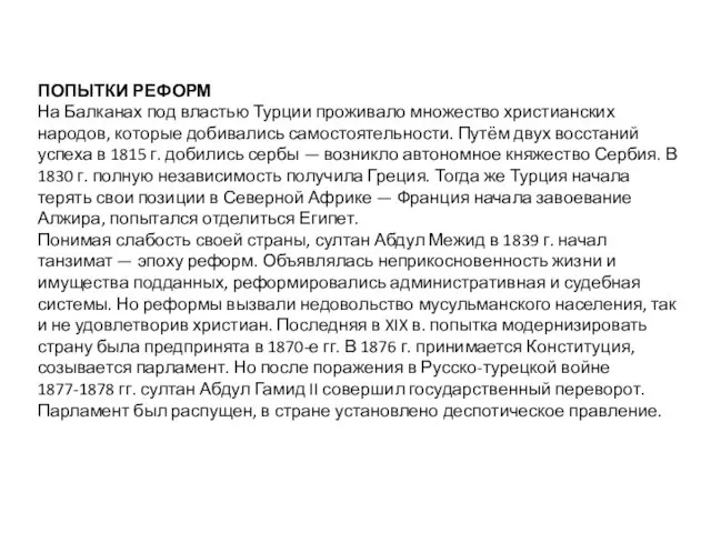 ПОПЫТКИ РЕФОРМ На Балканах под властью Турции проживало множество христианских