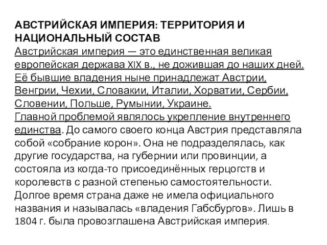 АВСТРИЙСКАЯ ИМПЕРИЯ: ТЕРРИТОРИЯ И НАЦИОНАЛЬНЫЙ СОСТАВ Австрийская империя — это