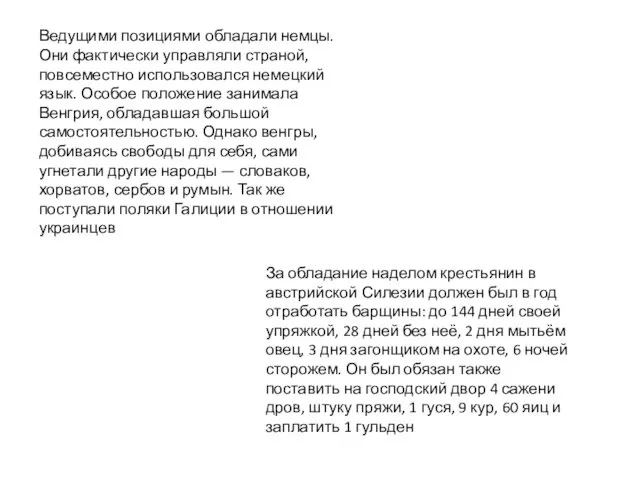 Ведущими позициями обладали немцы. Они фактически управляли страной, повсеместно использовался