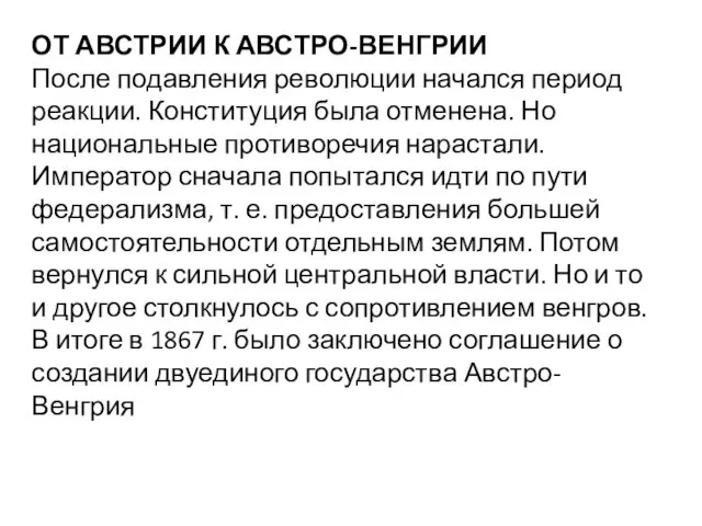 ОТ АВСТРИИ К АВСТРО-ВЕНГРИИ После подавления революции начался период реакции.