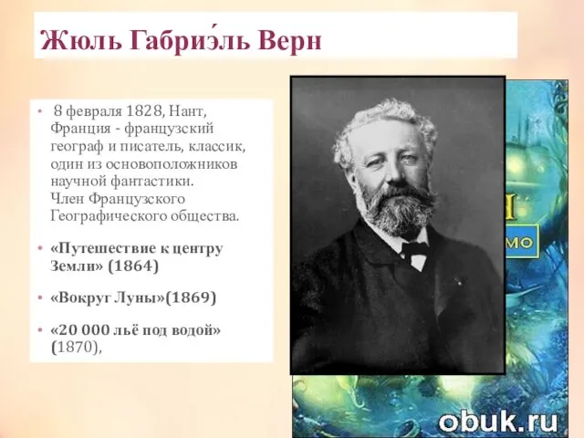 Жюль Габриэ́ль Верн 8 февраля 1828, Нант, Франция - французский