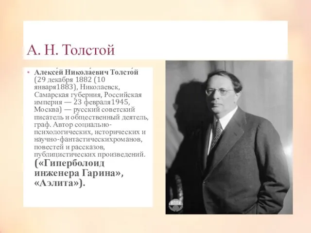 А. Н. Толстой Алексе́й Никола́евич Толсто́й (29 декабря 1882 (10