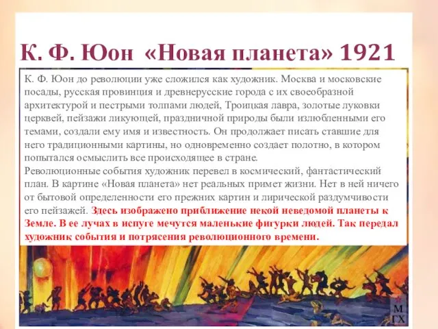 К. Ф. Юон «Новая планета» 1921 К. Ф. Юон до