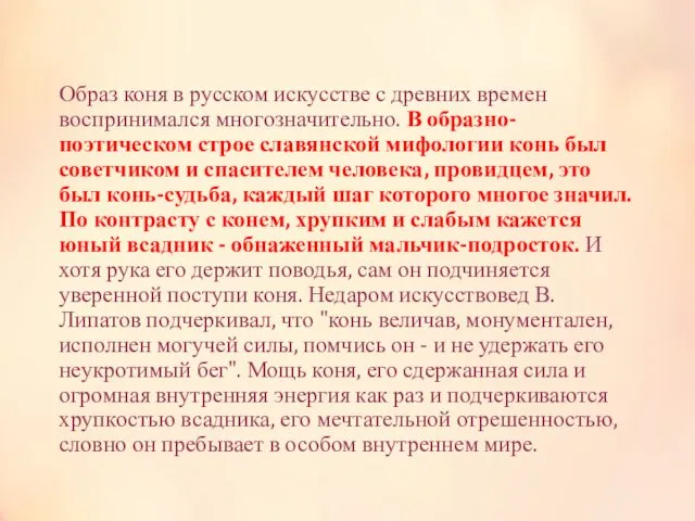 Образ коня в русском искусстве с древних времен воспринимался многозначительно.