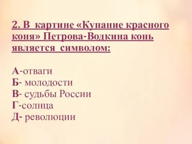 2. В картине «Купание красного коня» Петрова-Водкина конь является символом: