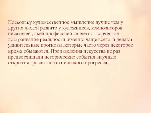 Поскольку художественное мышление лучше чем у других людей развито у