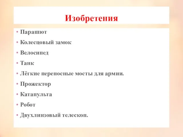 Изобретения Парашют Колесцовый замок Велосипед Танк Лёгкие переносные мосты для армии. Прожектор Катапульта Робот Двухлинзовый телескоп.