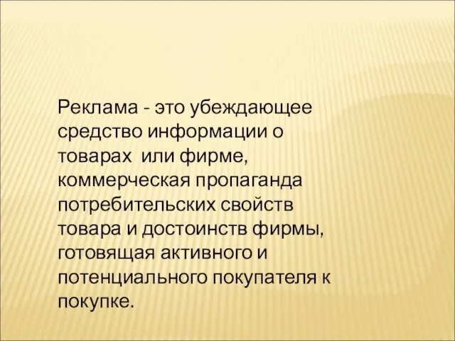 Реклама - это убеждающее средство информации о товарах или фирме,