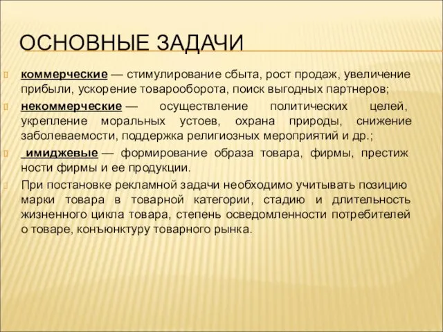 ОСНОВНЫЕ ЗАДАЧИ коммерческие — стимулирование сбыта, рост продаж, увеличение прибыли,