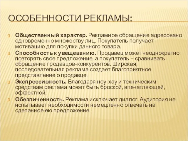 ОСОБЕННОСТИ РЕКЛАМЫ: Общественный характер. Рекламное обращение адресовано одновременно множеству лиц.