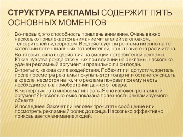 СТРУКТУРА РЕКЛАМЫ СОДЕРЖИТ ПЯТЬ ОСНОВНЫХ МОМЕНТОВ Во-первых, это способность привлечь