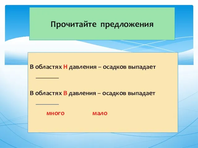 В областях Н давления – осадков выпадает _______ В областях