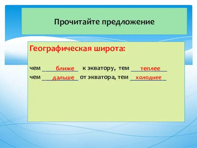 Прочитайте предложение Географическая широта: чем ___________ к экватору, тем ___________