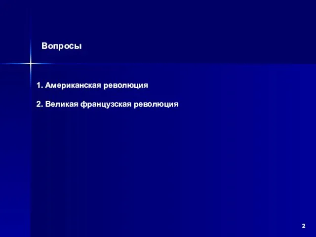 Вопросы 1. Американская революция 2. Великая французская революция 2