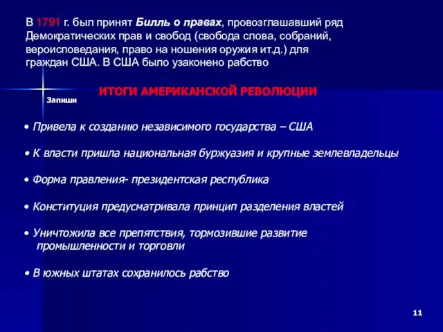 В 1791 г. был принят Билль о правах, провозглашавший ряд