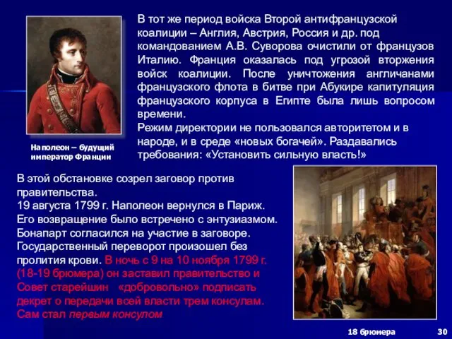 В тот же период войска Второй антифранцузской коалиции – Англия, Австрия, Россия и