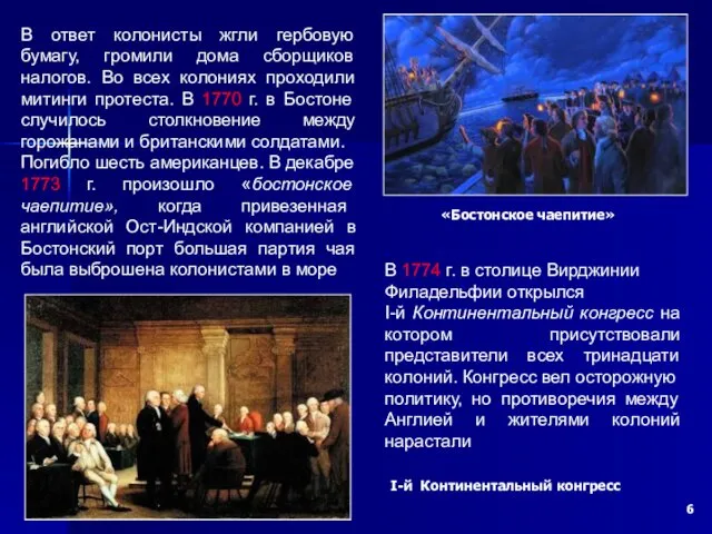 В ответ колонисты жгли гербовую бумагу, громили дома сборщиков налогов. Во всех колониях