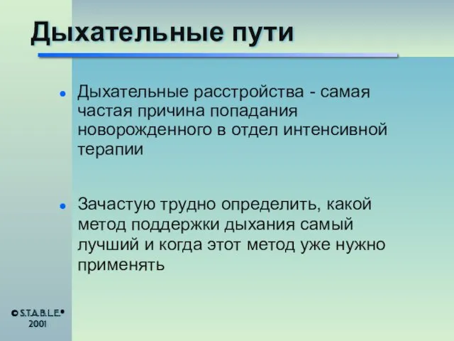 Дыхательные пути Дыхательные расстройства - самая частая причина попадания новорожденного