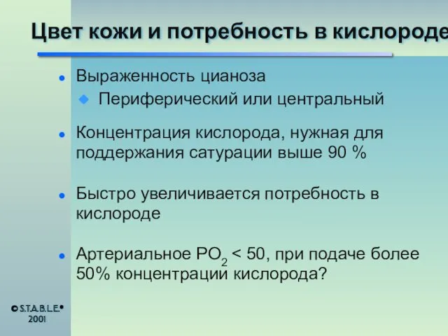 Цвет кожи и потребность в кислороде Выраженность цианоза Периферический или