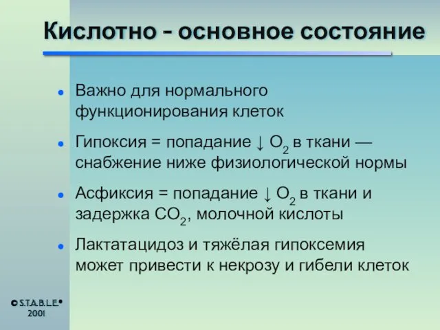 Кислотно - основное состояние Важно для нормального функционирования клеток Гипоксия