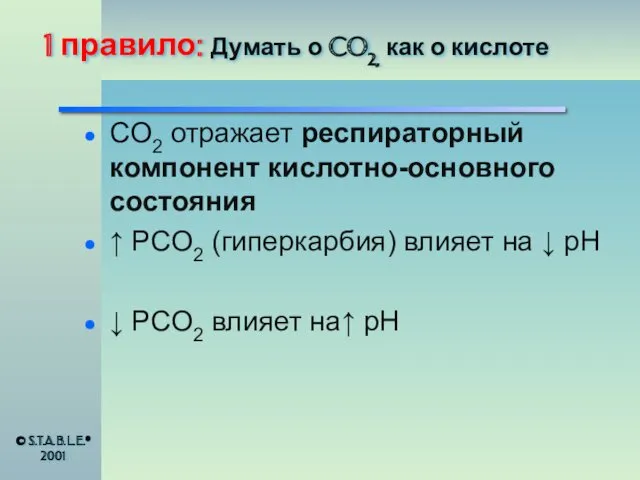 1 правило: Думать о CO2, как о кислоте CO2 отражает