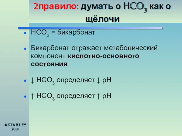 2правило: думать о HCO3 как о щёлочи HCO3 = бикарбонат