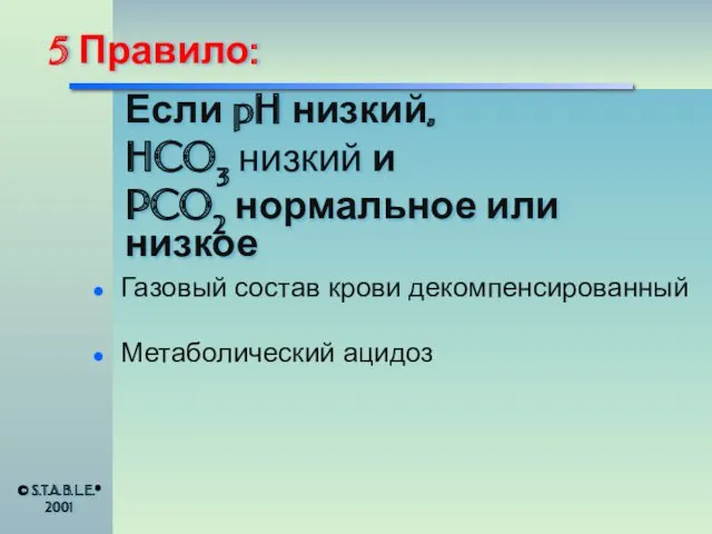 5 Правило: Газовый состав крови декомпенсированный Метаболический ацидоз Если pH