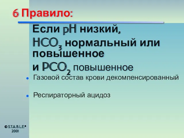 6 Правило: Газовой состав крови декомпенсированный Респираторный ацидоз Если pH