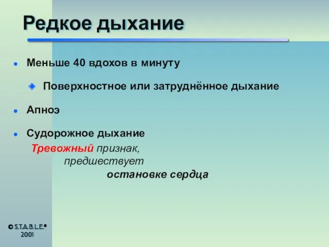 Редкое дыхание Меньше 40 вдохов в минуту Поверхностное или затруднённое